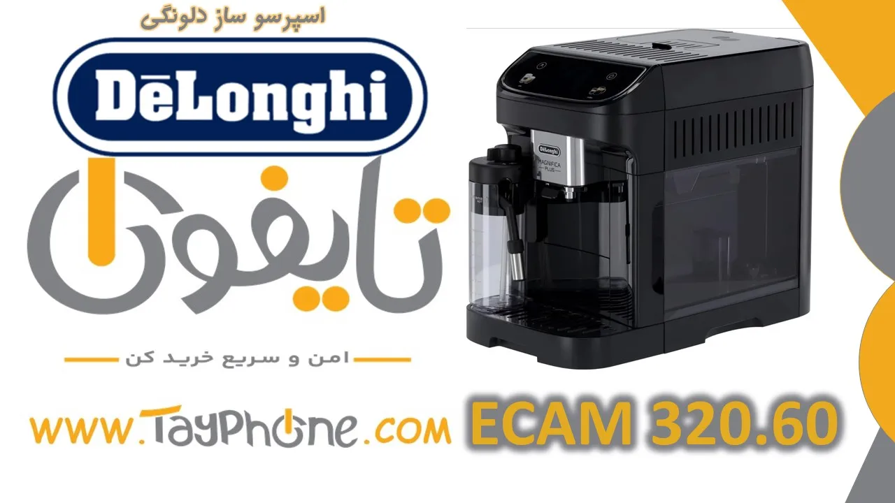 اسپرسوساز اتوماتیک دلونگی مدل ECAM 320.60.B | خرید از تایفون
